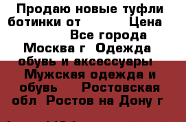 Продаю новые туфли-ботинки от Armani › Цена ­ 25 000 - Все города, Москва г. Одежда, обувь и аксессуары » Мужская одежда и обувь   . Ростовская обл.,Ростов-на-Дону г.